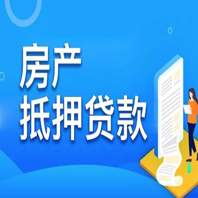 顺昌​房产抵押贷款