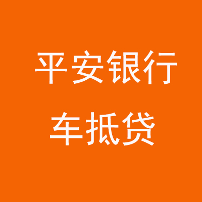 顺昌平安银行车抵贷
