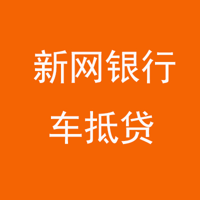 顺昌新网银行车抵贷