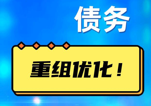 顺昌网贷债务重组：解救财务困境的新希望
