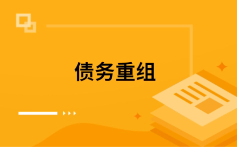 顺昌个人债务重组的真实成本!想要重组债务的必看!